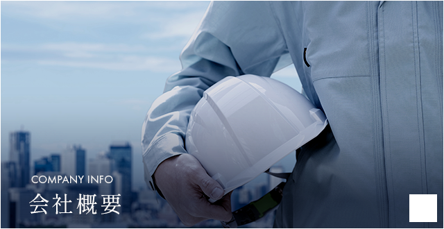 会社概要