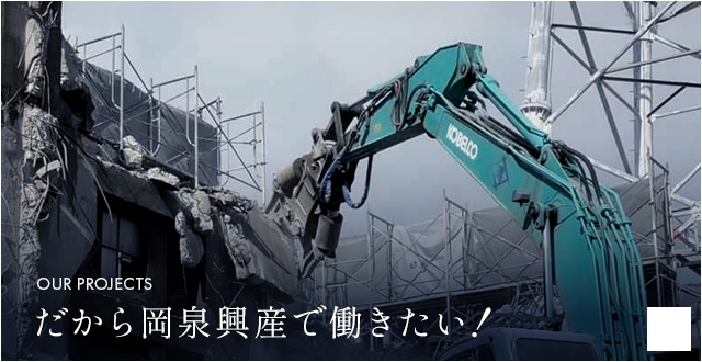 だから岡泉興産で働きたい！