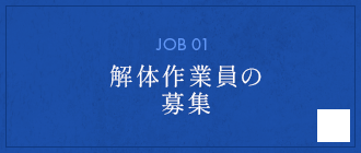解体作業員の募集