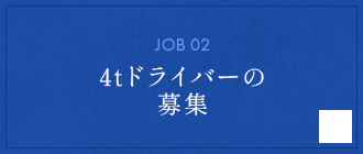 4tドライバーの募集