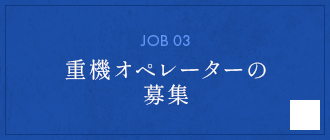 重機オペレーターの募集