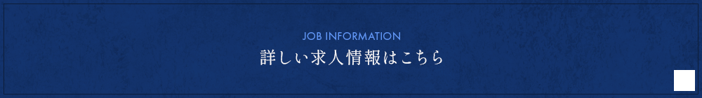 詳しい求人情報はこちら